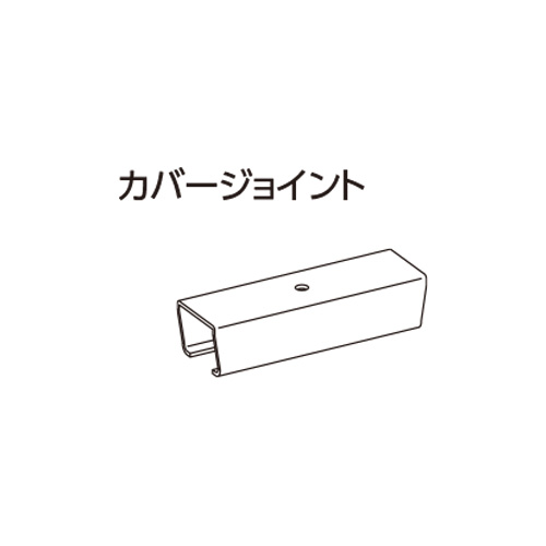 tachikawa-curtainrail-option-cover-joint