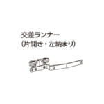 tachikawa-curtainrail-option-cross-runner-single-left