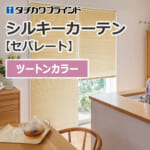 tachikawa-blind-silkycurtain-separate-2tone