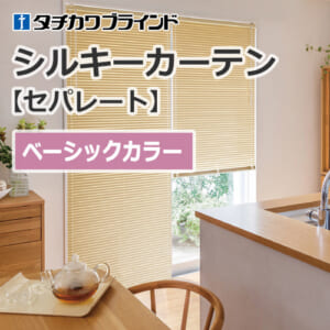 tachikawa-blind-silkycurtain-separate-basic