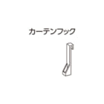 tachikawa-curtainrail-option-curtain-hook