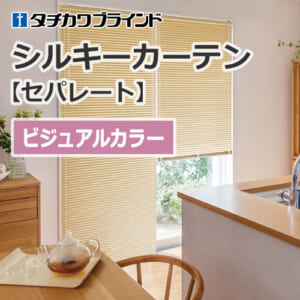 tachikawa-blind-silkycurtain-separate-visual