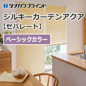 tachikawa-blind-silkycurtain-aqua-separate-basic