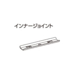 tachikawa-curtainrail-option-inner-joint