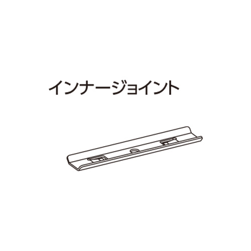 tachikawa-curtainrail-option-inner-joint
