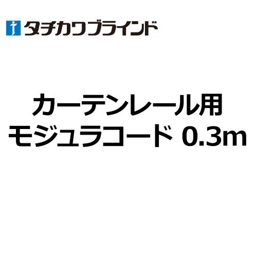 tachikawa-curtainrail-option-modula-code-03
