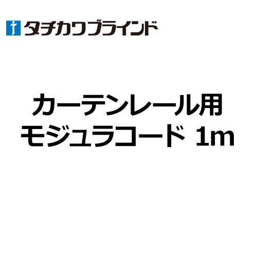 tachikawa-curtainrail-option-modula-code-1