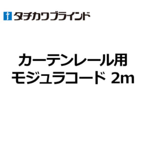 tachikawa-curtainrail-option-modula-code-2