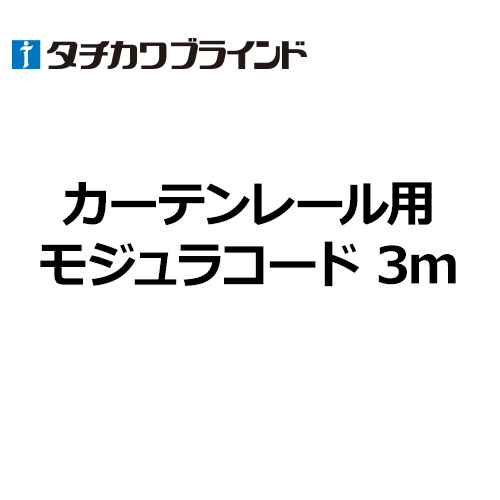 tachikawa-curtainrail-option-modula-code-3