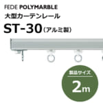 大型カーテンレール 003122N フェデポリマーブル ST-30 2.00m (1本から