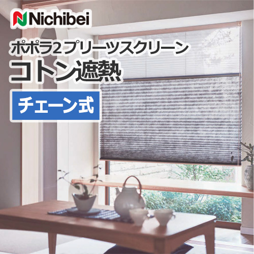 nichibei-popola2-pleats-screen-cotton-chain