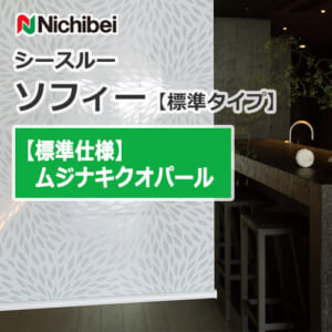 nichibei-sophy-see_through-n9225