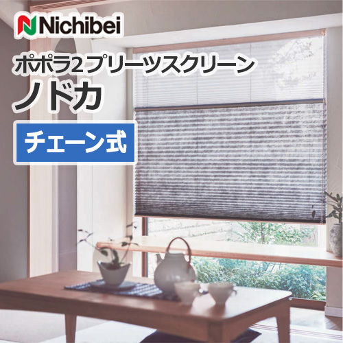 nichibei-popola2-pleats-screen-nodoka-chain