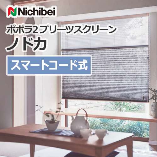 nichibei-popola2-pleats-screen-nodoka-smartcode