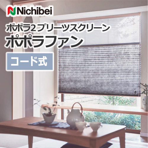 nichibei-popola2-pleats-screen-popolafan-code
