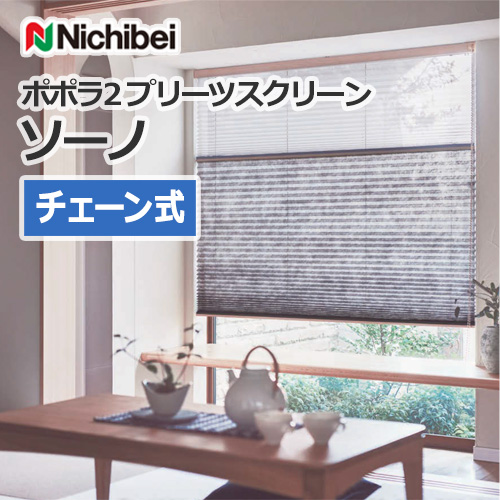 nichibei-popola2-pleats-screen-sono-chain