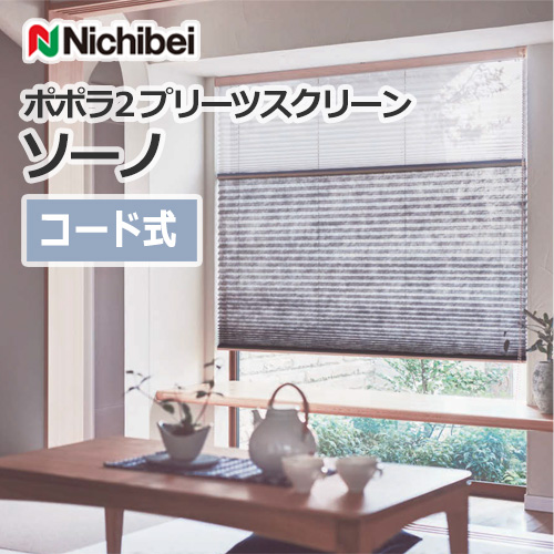 nichibei-popola2-pleats-screen-sono-code