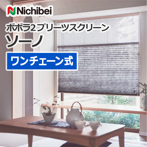 nichibei-popola2-pleats-screen-sono-onechain