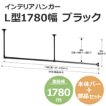 インテリアハンガー FQ0419-601 大建工業 L型1780幅 ブラック (1セット