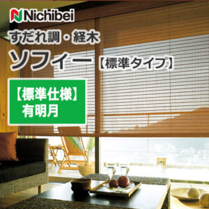 nichibei-sophy-sudare_kyougi-k3013-k3015