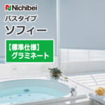 nichibei-sophy-bath-type-n9310-n9317