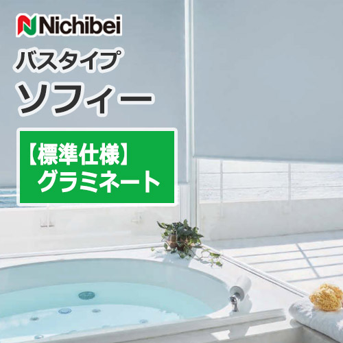 nichibei-sophy-bath-type-n9310-n9317