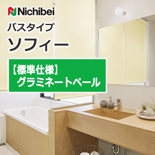 nichibei-sophy-bath-type-n9318-n9320