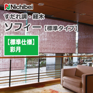 nichibei-sophy-sudare_kyougi-k3001-k3004