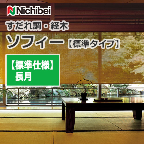 nichibei-sophy-sudare_kyougi-k3005-k3012