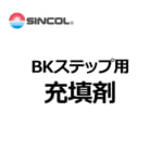 sincol_BKstep_juutenzai