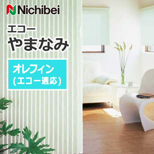 nichibei-accordion-door-yamanami-echo-olefin-echo