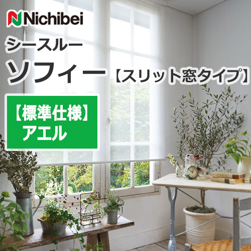 nichibei-sophy-slitwindow-N9230
