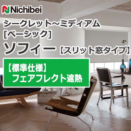 nichibei-sophy-slitwindow-N9104