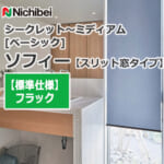 nichibei-sophy-slitwindow-N9083