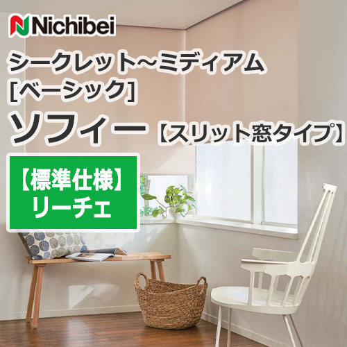 nichibei-sophy-slitwindow-N9059