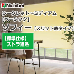 nichibei-sophy-slitwindow-N9107