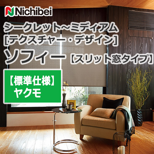 nichibei-sophy-slitwindow-N9144