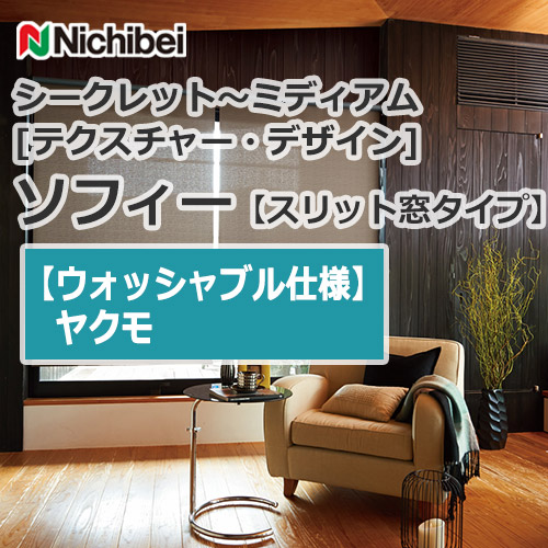 nichibei-sophy-slitwindow-N9544
