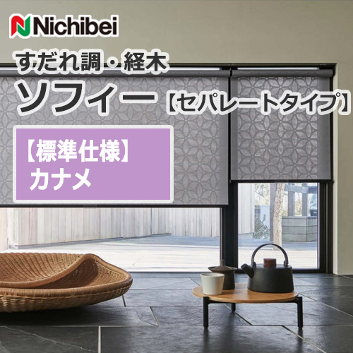 nichibei-sophy-separate-N9254-N9255