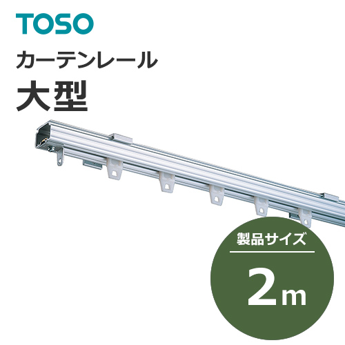 toso_curtainrail_largetype_828190-828206