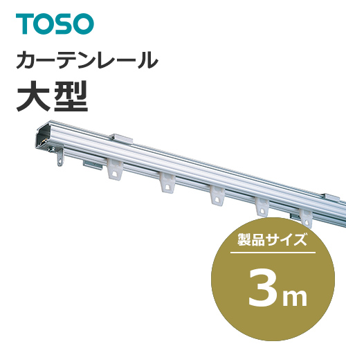 toso_curtainrail_largetype_448121-448268