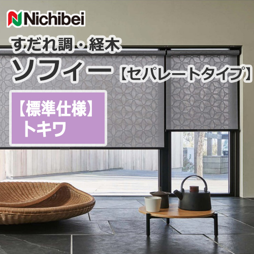 nichibei-sophy-separate-N9258-N9260