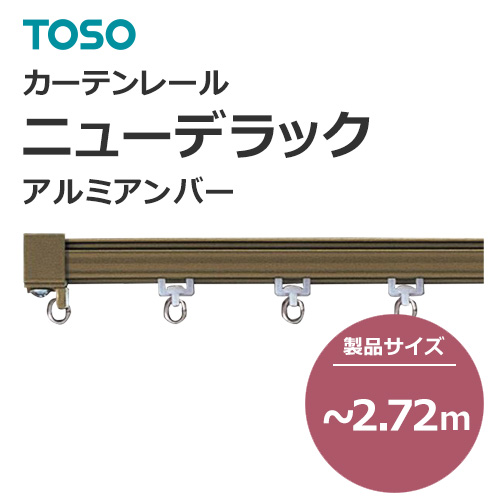 toso-functional-curtain-rail-separate-new-delac-aluminum-amber-272