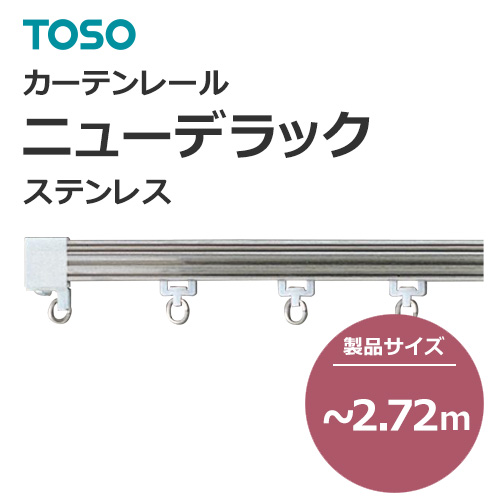 toso-functional-curtain-rail-separate-new-delac-stainless-272