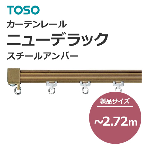 toso-functional-curtain-rail-separate-new-delac-steel-amber-272