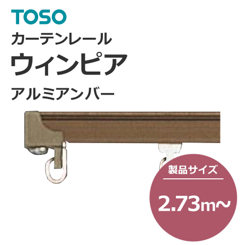 toso-functional-curtain-rail-separate-new-winpia-aluminum-amber-273