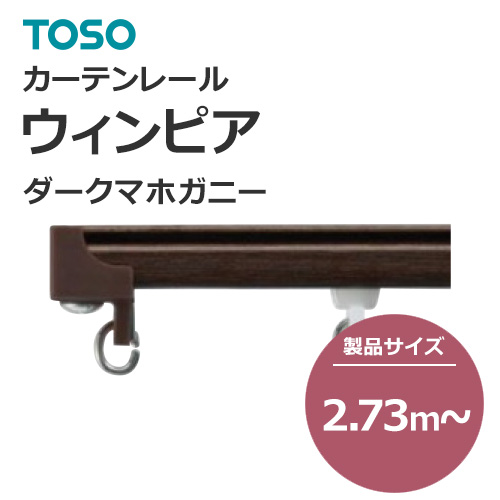 toso-functional-curtain-rail-separate-new-winpia-dark-mahogany-273