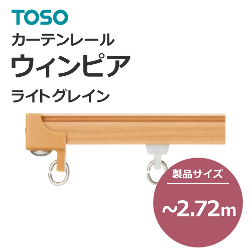 toso-functional-curtain-rail-separate-new-winpia-light-grain-272