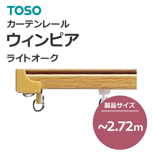 toso-functional-curtain-rail-separate-new-winpia-light-oak-272