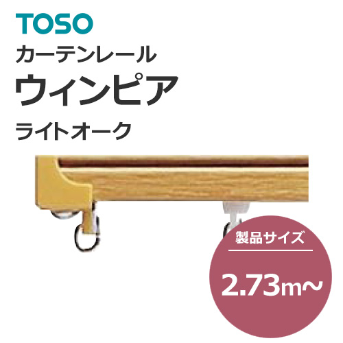 toso-functional-curtain-rail-separate-new-winpia-light-oak-273